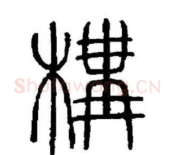 構字邓石如毛笔篆书书法写法,摘自邓石如毛笔篆书书法作品