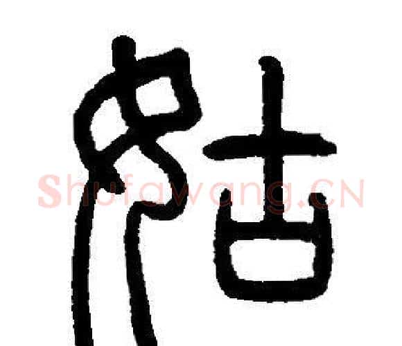 姑字邓石如毛笔篆书书法写法,摘自邓石如毛笔篆书书法作品
