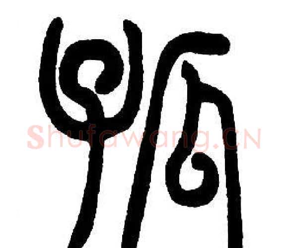 孤字邓石如毛笔篆书书法写法,摘自邓石如毛笔篆书书法作品