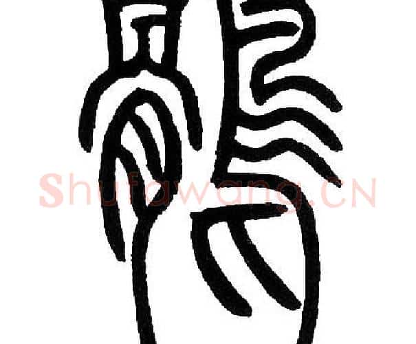 鹘字邓石如毛笔篆书书法写法,摘自邓石如毛笔篆书书法作品