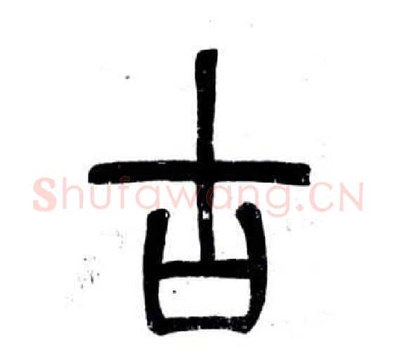 古字邓石如毛笔篆书书法写法,摘自弟子职
