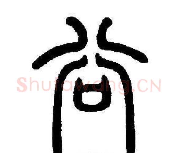 谷字邓石如毛笔篆书书法写法,摘自邓石如毛笔篆书书法作品