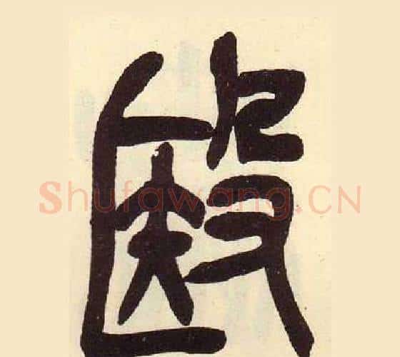 殹字吴昌硕毛笔篆书书法写法,摘自临石鼓文册