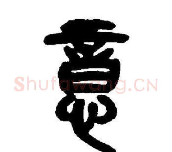 意字吴昌硕毛笔篆书书法写法,摘自吴昌硕毛笔篆书书法作品