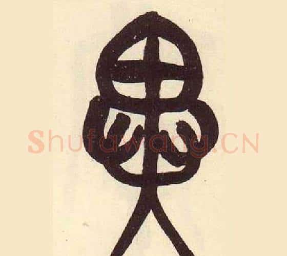 異字吴昌硕毛笔篆书书法写法,摘自临石鼓文册