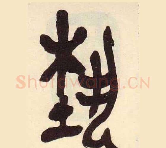 藝字吴昌硕毛笔篆书书法写法,摘自临石鼓文册