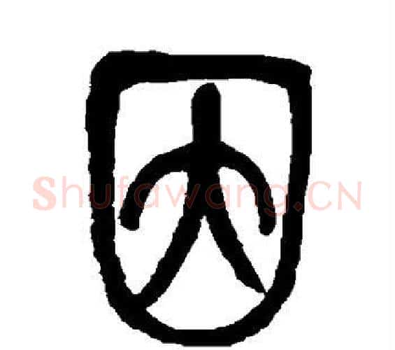 因字吴昌硕毛笔篆书书法写法,摘自吴昌硕毛笔篆书书法作品