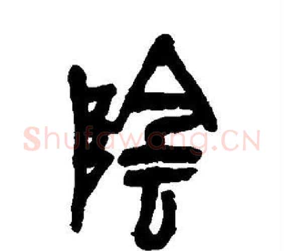 阴字吴昌硕毛笔篆书书法写法,摘自吴昌硕毛笔篆书书法作品