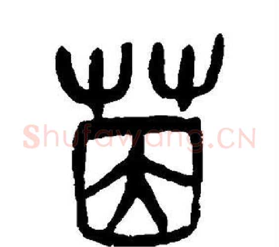 茵字吴昌硕毛笔篆书书法写法,摘自吴昌硕毛笔篆书书法作品
