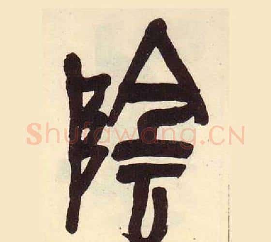 陰字吴昌硕毛笔篆书书法写法,摘自临石鼓文册