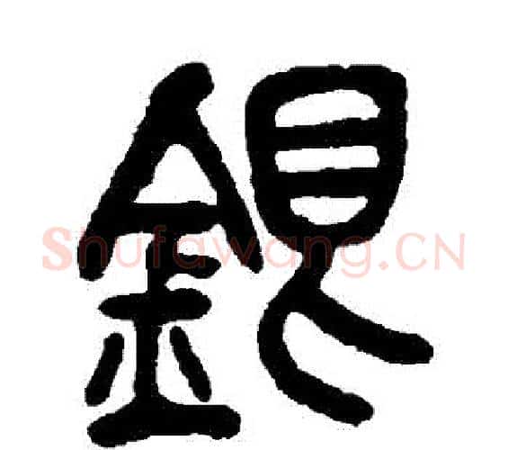 銀字吴昌硕毛笔篆书书法写法,摘自吴昌硕毛笔篆书书法作品