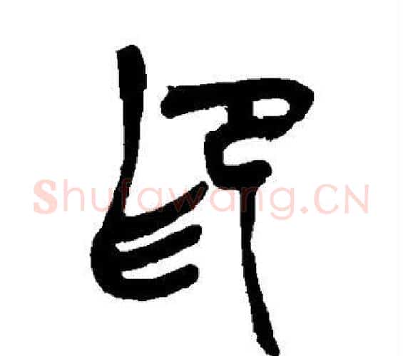 印字吴昌硕毛笔篆书书法写法,摘自吴昌硕毛笔篆书书法作品