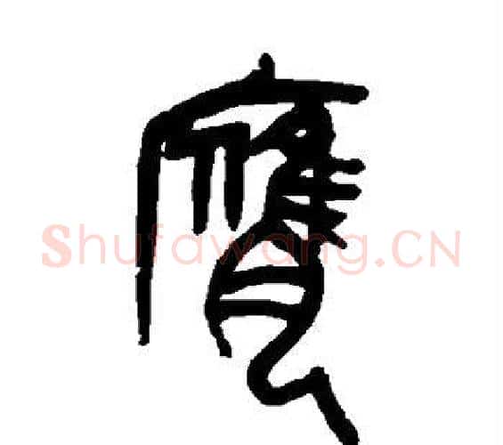 膺字吴昌硕毛笔篆书书法写法,摘自吴昌硕毛笔篆书书法作品
