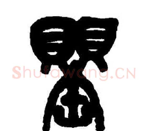 罌字吴昌硕毛笔篆书书法写法,摘自吴昌硕毛笔篆书书法作品
