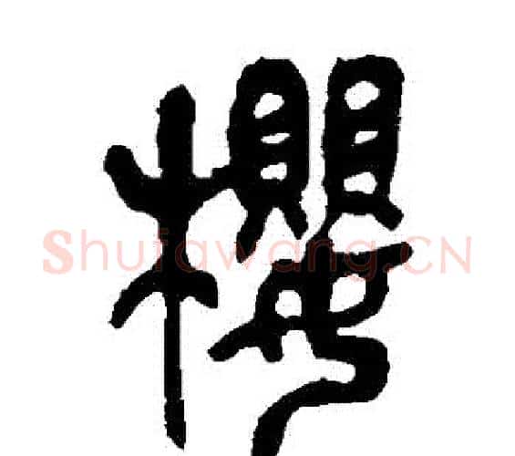 櫻字吴昌硕毛笔篆书书法写法,摘自吴昌硕毛笔篆书书法作品