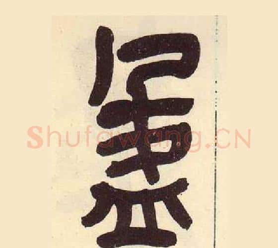 盈字吴昌硕毛笔篆书书法写法,摘自临石鼓文册