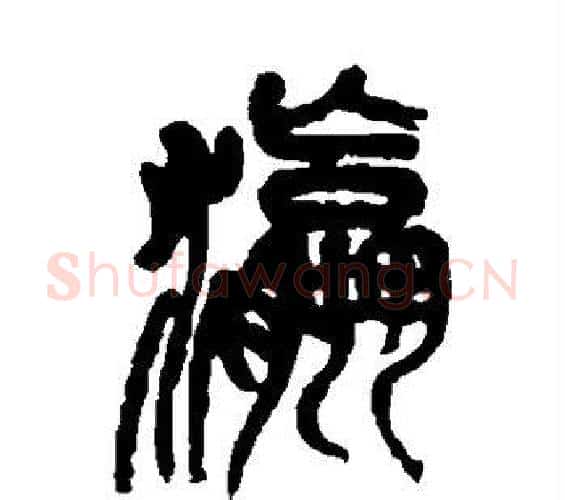 瀛字吴昌硕毛笔篆书书法写法,摘自吴昌硕毛笔篆书书法作品
