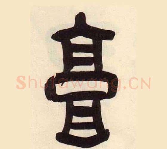 墉字吴昌硕毛笔篆书书法写法,摘自临石鼓文册
