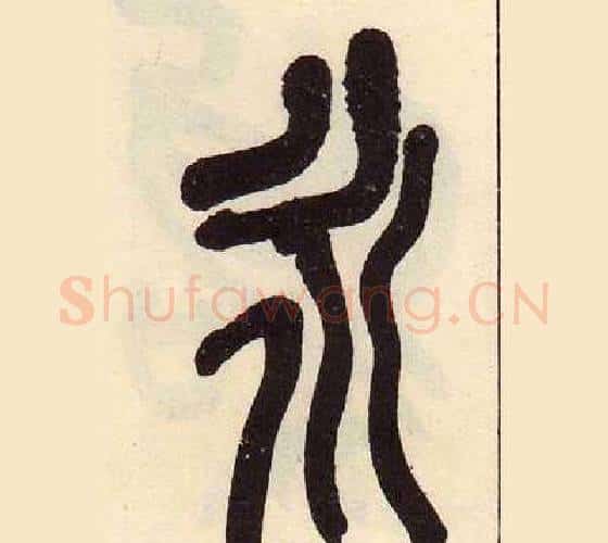 永字吴昌硕毛笔篆书书法写法,摘自临石鼓文册