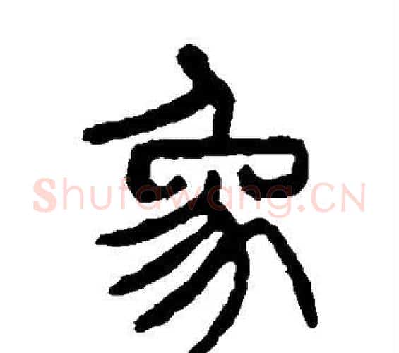 象字杨沂孙毛笔篆书书法写法,摘自杨沂孙毛笔篆书书法作品