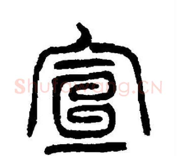 宣字杨沂孙毛笔篆书书法写法,摘自杨沂孙毛笔篆书书法作品