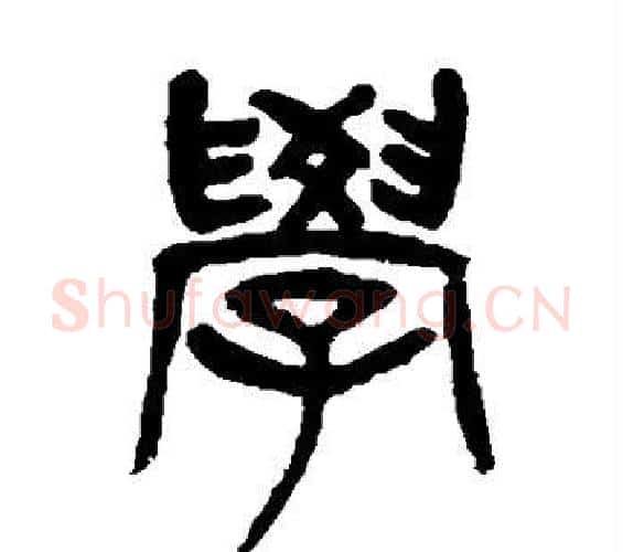 学字杨沂孙毛笔篆书书法写法,摘自杨沂孙毛笔篆书书法作品