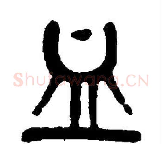 血字杨沂孙毛笔篆书书法写法,摘自杨沂孙毛笔篆书书法作品