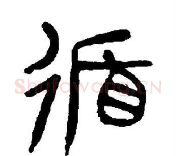 循字杨沂孙毛笔篆书书法写法,摘自杨沂孙毛笔篆书书法作品