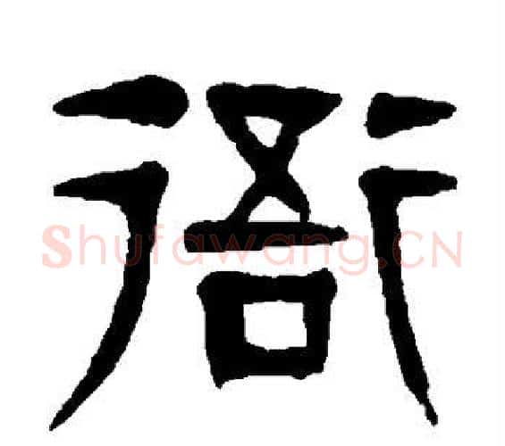 衙字杨沂孙毛笔篆书书法写法,摘自杨沂孙毛笔篆书书法作品