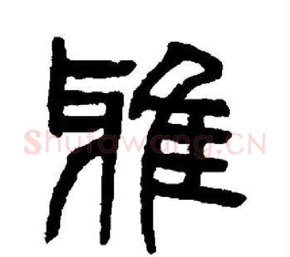 雅字杨沂孙毛笔篆书书法写法,摘自杨沂孙毛笔篆书书法作品