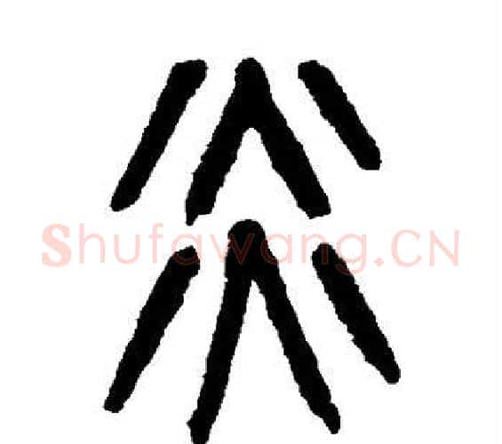 炎字杨沂孙毛笔篆书书法写法,摘自杨沂孙毛笔篆书书法作品