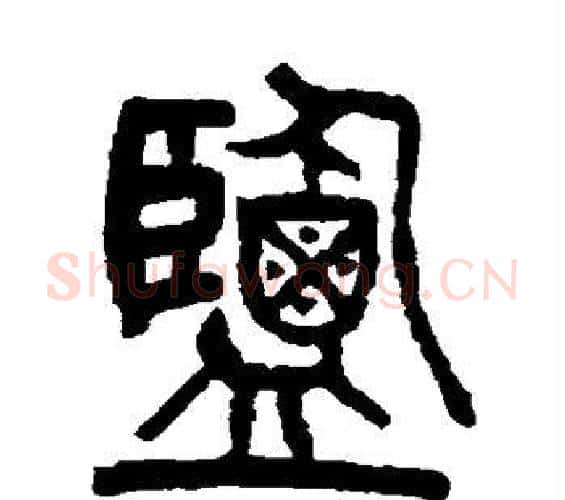 盐字杨沂孙毛笔篆书书法写法,摘自杨沂孙毛笔篆书书法作品