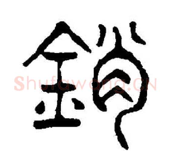 銷字杨沂孙毛笔篆书书法写法,摘自杨沂孙毛笔篆书书法作品