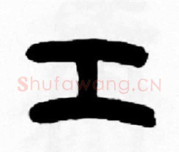 工字王福庵毛笔篆书书法写法,摘自王福庵毛笔篆书书法作品