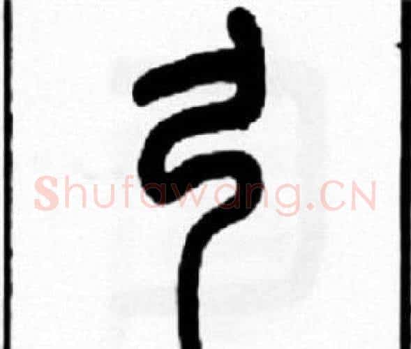 弓字王福庵毛笔篆书书法写法,摘自王福庵毛笔篆书书法作品