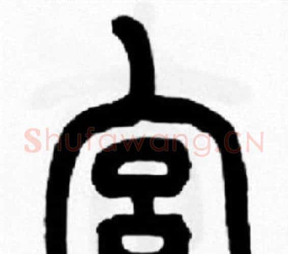 宫字王福庵毛笔篆书书法写法,摘自王福庵毛笔篆书书法作品