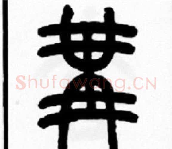 冓字王福庵毛笔篆书书法写法,摘自王福庵毛笔篆书书法作品