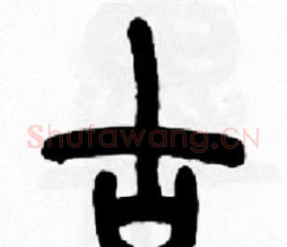 古字王福庵毛笔篆书书法写法,摘自王福庵毛笔篆书书法作品