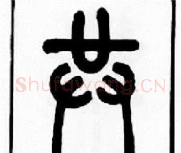 共字王福庵毛笔篆书书法写法,摘自王福庵毛笔篆书书法作品