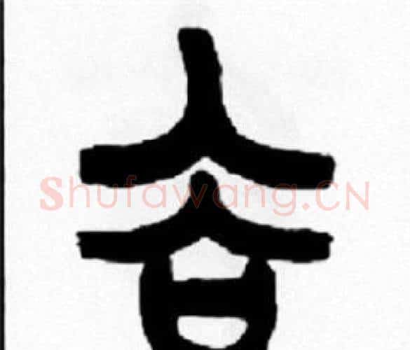 谷字王福庵毛笔篆书书法写法,摘自王福庵毛笔篆书书法作品