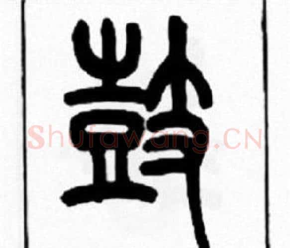 鼓字王福庵毛笔篆书书法写法,摘自王福庵毛笔篆书书法作品