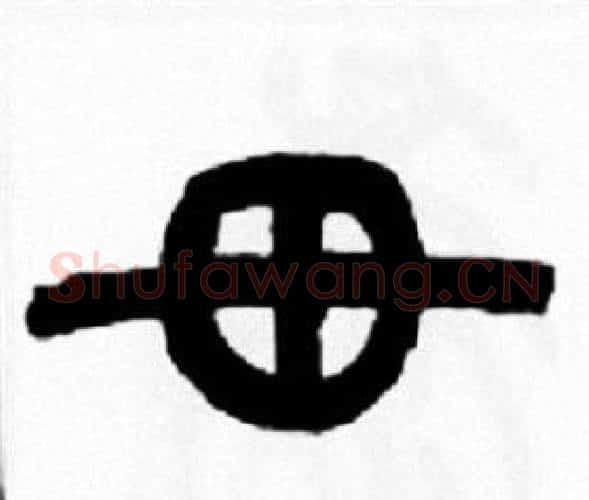 毌字王福庵毛笔篆书书法写法,摘自王福庵毛笔篆书书法作品