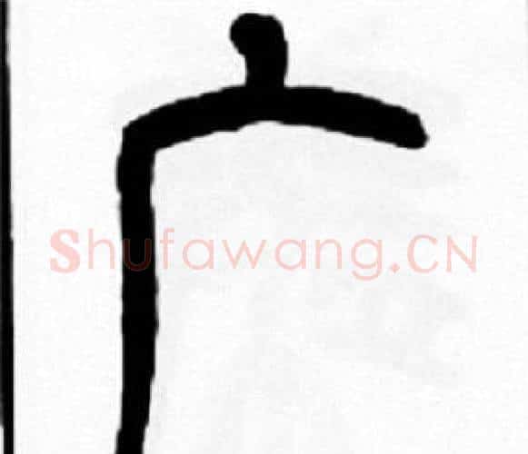 广字王福庵毛笔篆书书法写法,摘自王福庵毛笔篆书书法作品