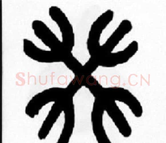 癸字王福庵毛笔篆书书法写法,摘自王福庵毛笔篆书书法作品