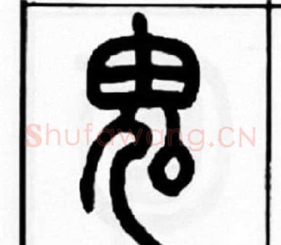 鬼字王福庵毛笔篆书书法写法,摘自王福庵毛笔篆书书法作品