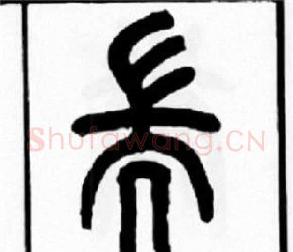 耑字王福庵毛笔篆书书法写法,摘自王福庵毛笔篆书书法作品