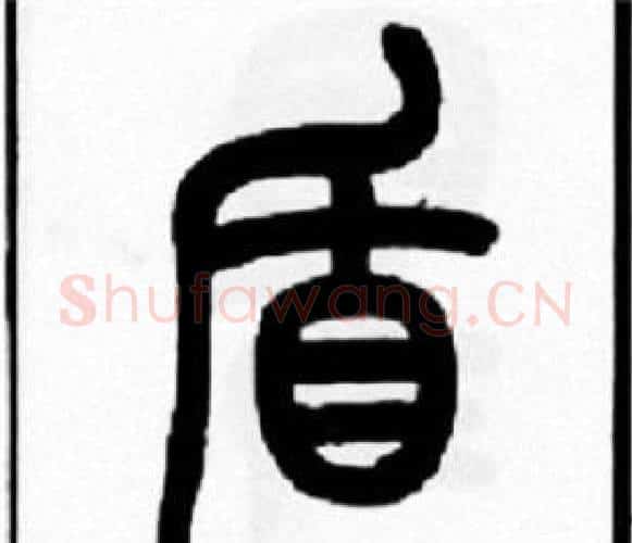 盾字王福庵毛笔篆书书法写法,摘自王福庵毛笔篆书书法作品