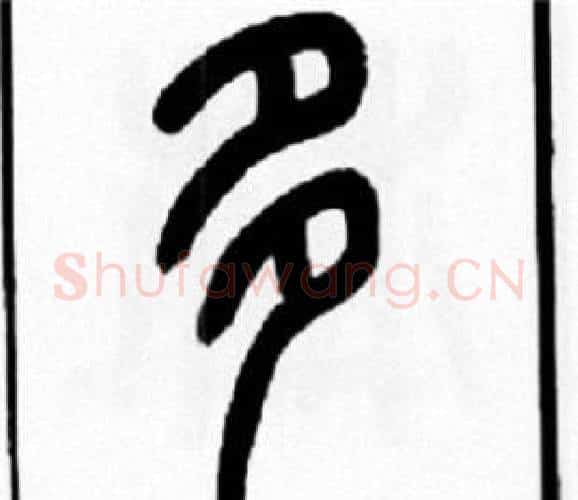 多字王福庵毛笔篆书书法写法,摘自王福庵毛笔篆书书法作品