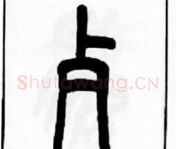 歺字王福庵毛笔篆书书法写法,摘自王福庵毛笔篆书书法作品