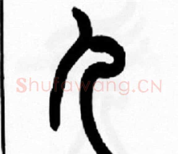 儿字王福庵毛笔篆书书法写法,摘自王福庵毛笔篆书书法作品